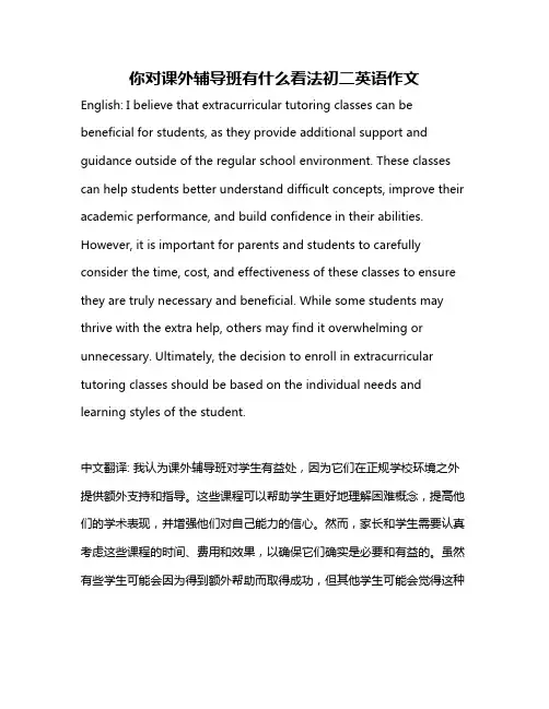 你对课外辅导班有什么看法初二英语作文