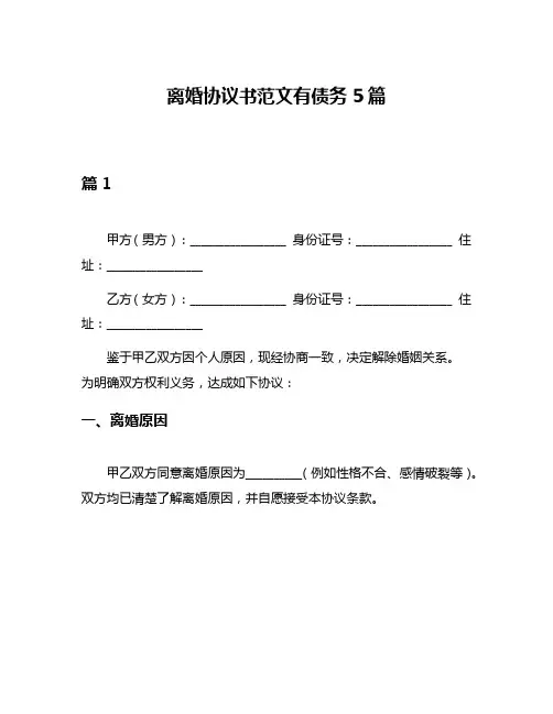 离婚协议书范文有债务5篇