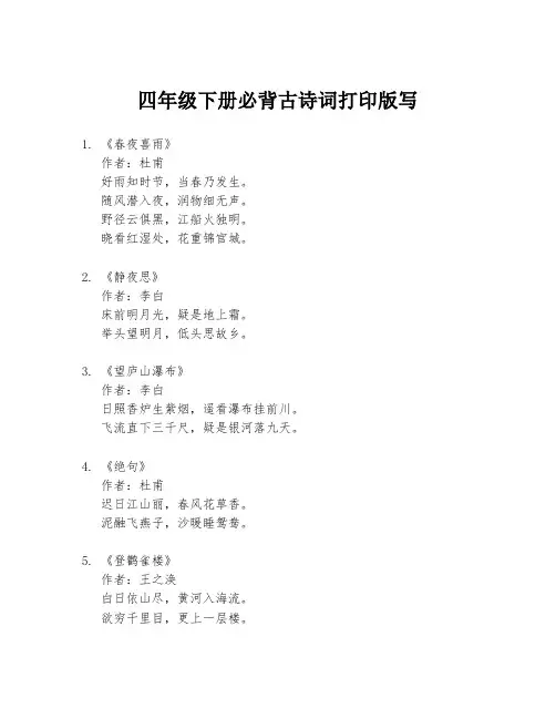 四年级下册必背古诗词打印版写
