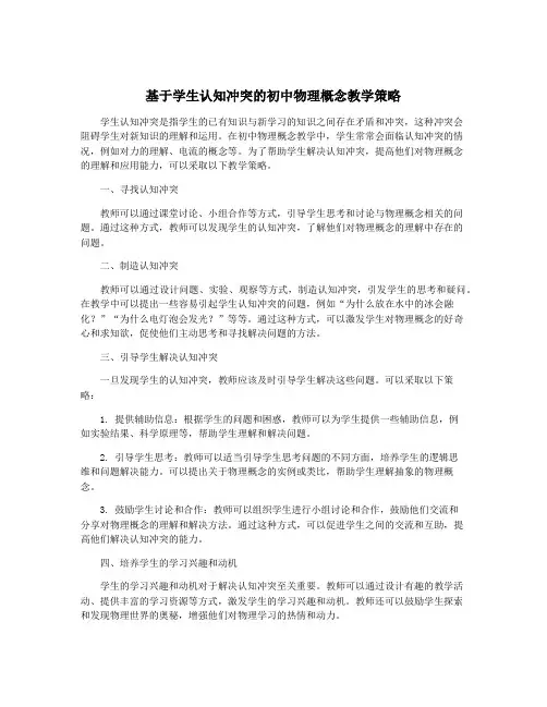 基于学生认知冲突的初中物理概念教学策略