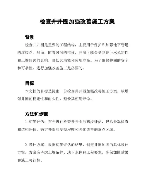 检查井井圈加强改善施工方案