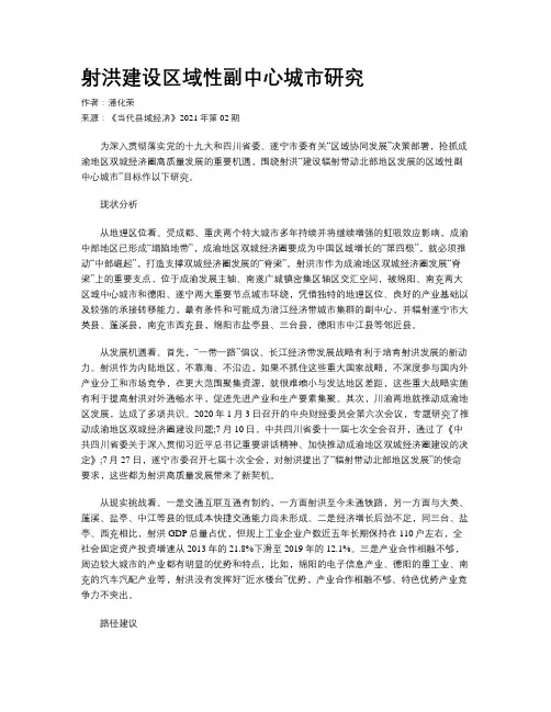 射洪建设区域性副中心城市研究