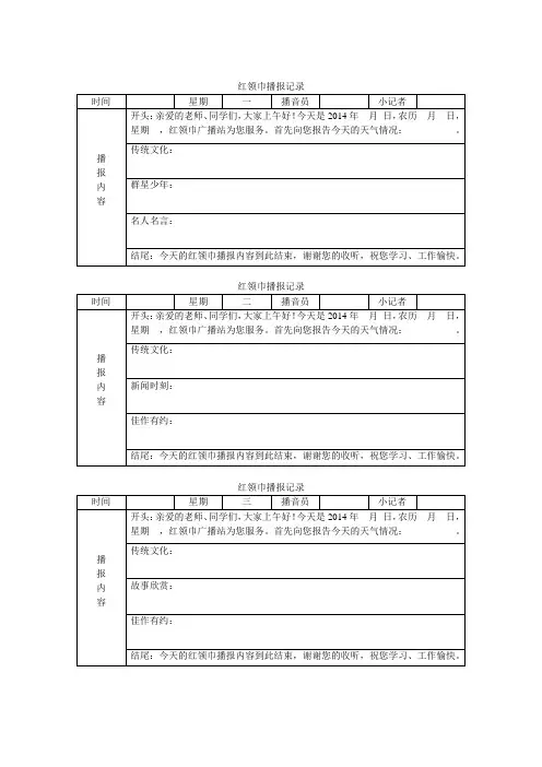 红领巾播报记录