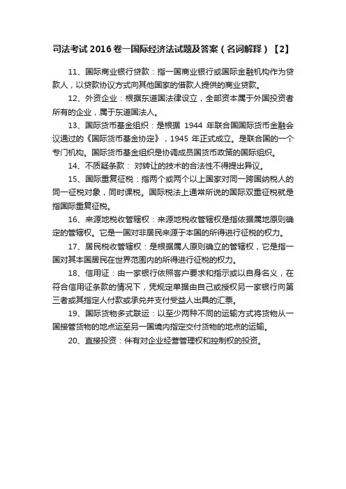 司法考试2016卷一国际经济法试题及答案（名词解释）【2】