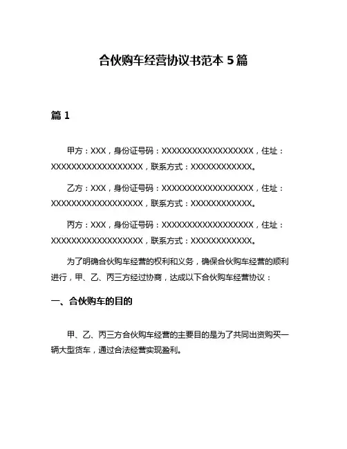 合伙购车经营协议书范本5篇
