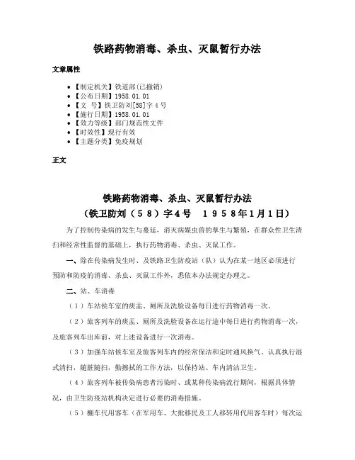 铁路药物消毒、杀虫、灭鼠暂行办法
