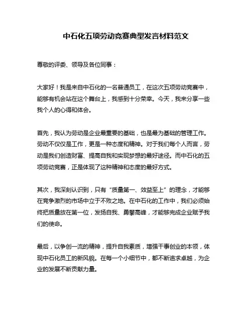 中石化五项劳动竞赛典型发言材料范文