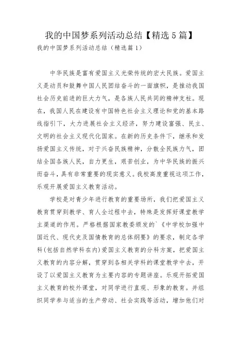 我的中国梦系列活动总结【精选5篇】