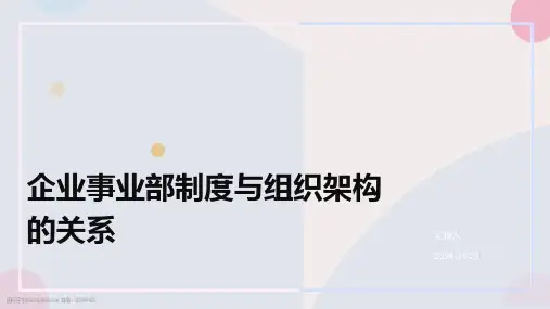 企业事业部制度与组织架构的关系