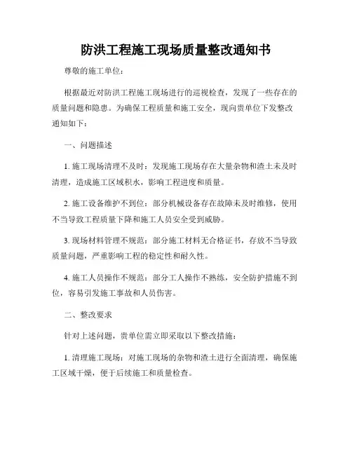 防洪工程施工现场质量整改通知书