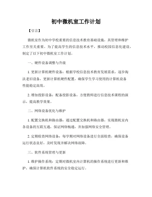 初中微机室工作计划