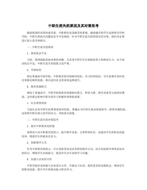中职生流失的原因及其对策思考