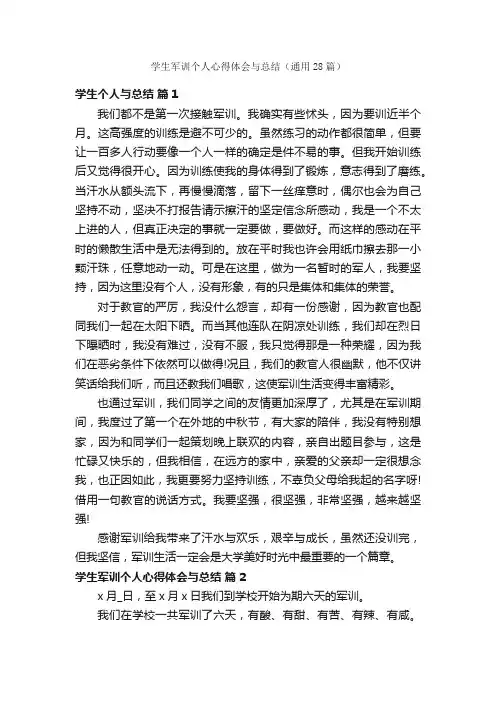 学生军训个人心得体会与总结（通用28篇）