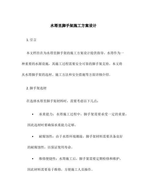 水塔里脚手架施工方案设计