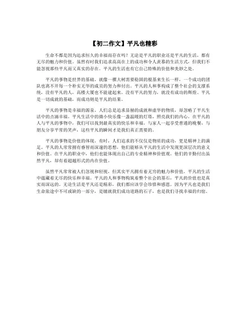 【初二作文】平凡也精彩