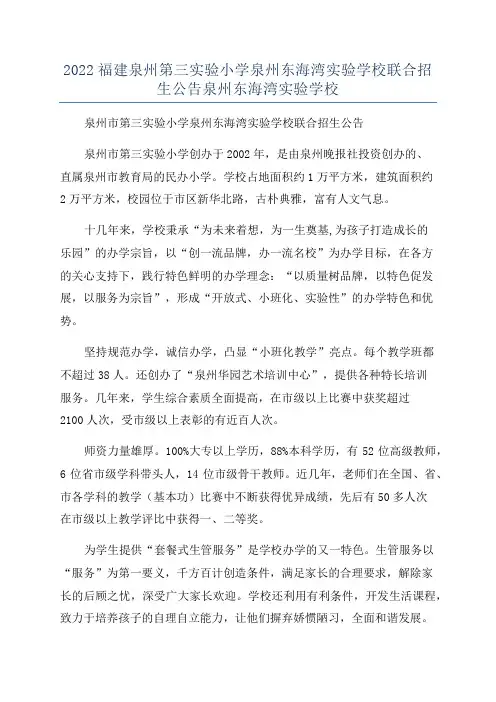 2022福建泉州第三实验小学泉州东海湾实验学校联合招生公告泉州东海湾实验学校