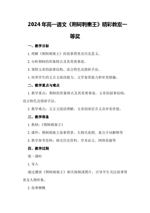 2024年高一语文《荆轲刺秦王》精彩教案一等奖