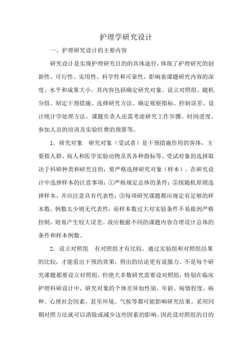 护理学研究设计
