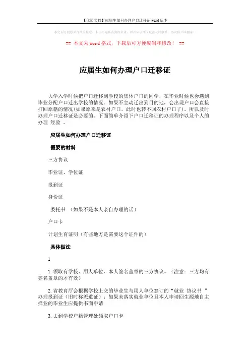【优质文档】应届生如何办理户口迁移证word版本 (2页)