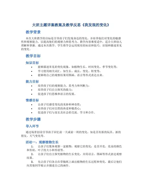 大班主题详案教案及教学反思《我发现的变化》