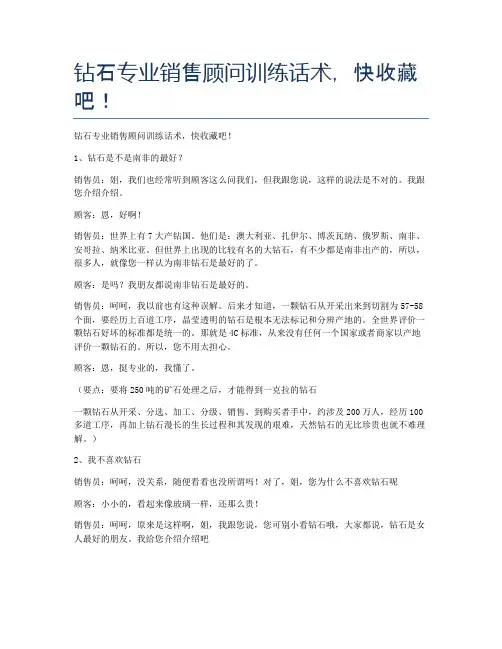 钻石专业销售顾问训练话术,快收藏吧!