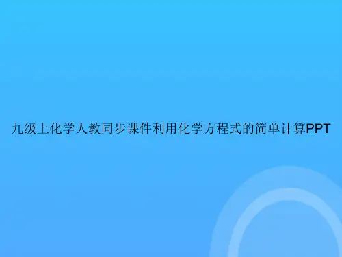 【实用资料】九级上化学人教同步利用化学方程式的简单计算PPT