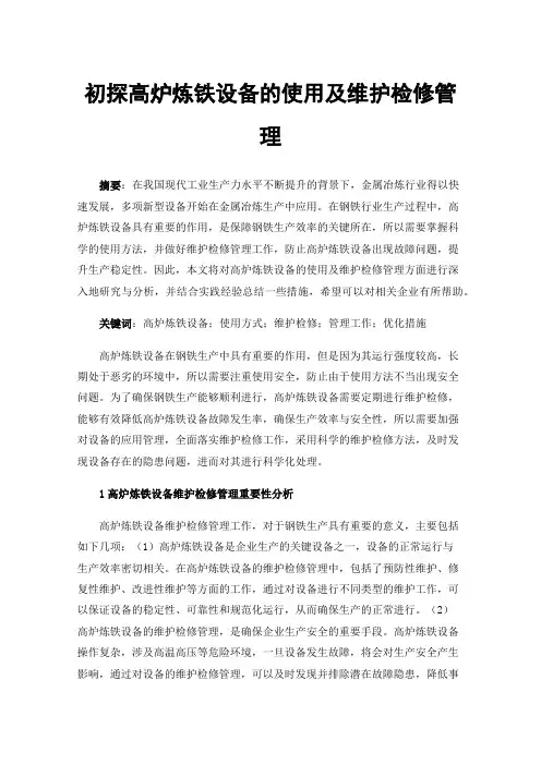 初探高炉炼铁设备的使用及维护检修管理
