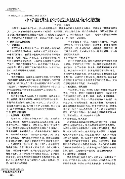 小学后进生的形成原因及优化措施