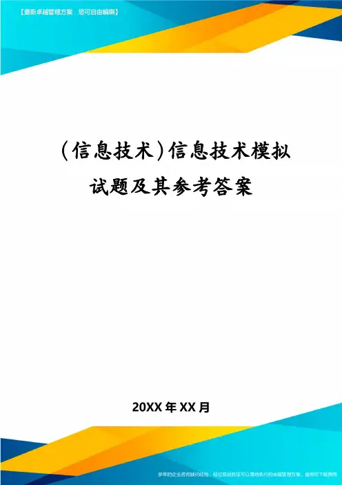 (信息技术)信息技术模拟试题及其参考答案
