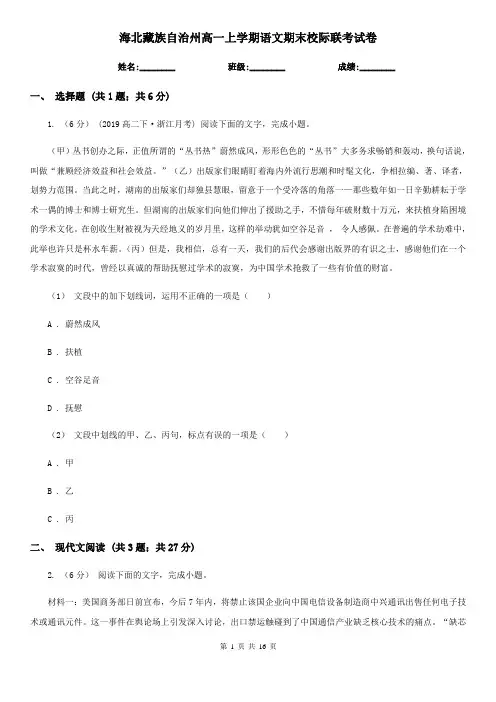 海北藏族自治州高一上学期语文期末校际联考试卷