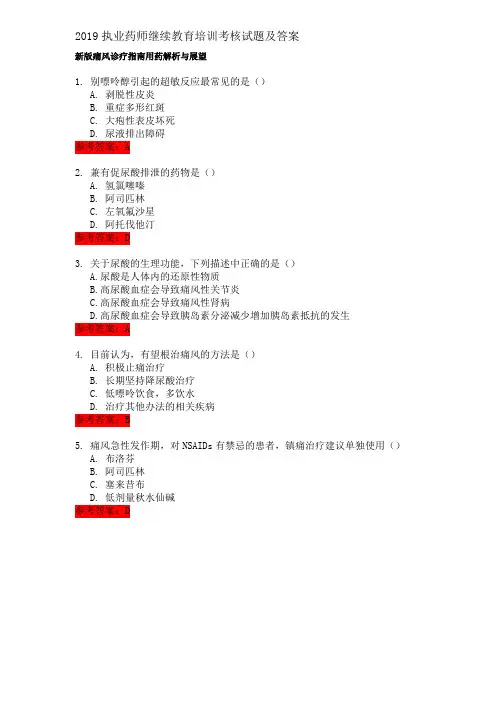 2019执业药师继续教育培训考核试题及答案-新版痛风诊疗指南用药解析与展望