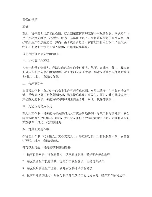 煤矿管理人检讨书范文