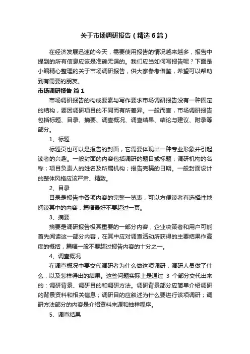 关于市场调研报告（精选6篇）