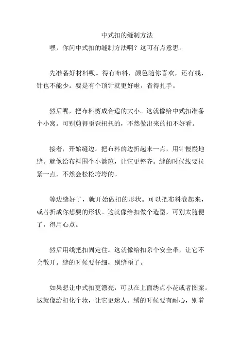 中式扣的缝制方法
