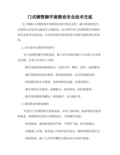 门式钢管脚手架搭设安全技术交底