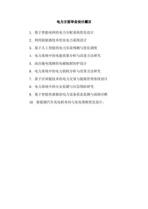 电力方面毕业设计题目