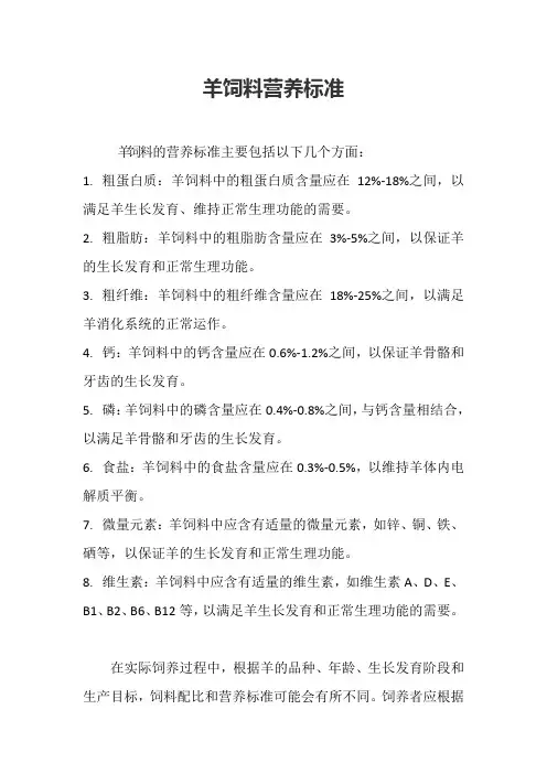 羊饲料营养标准