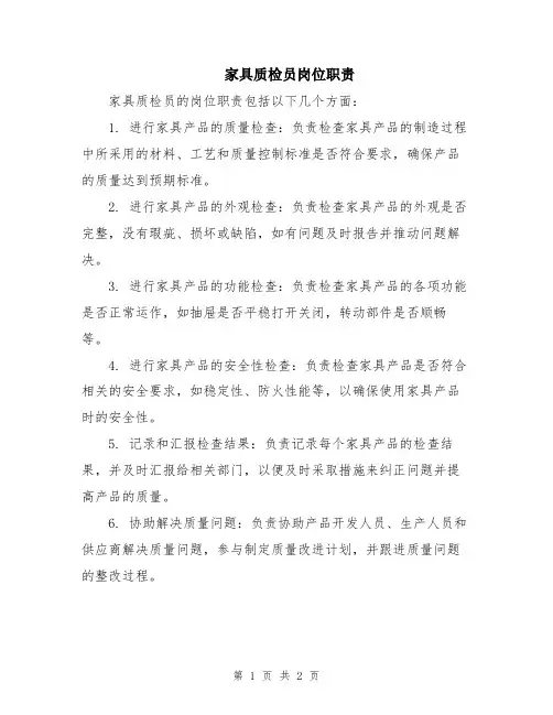 家具质检员岗位职责