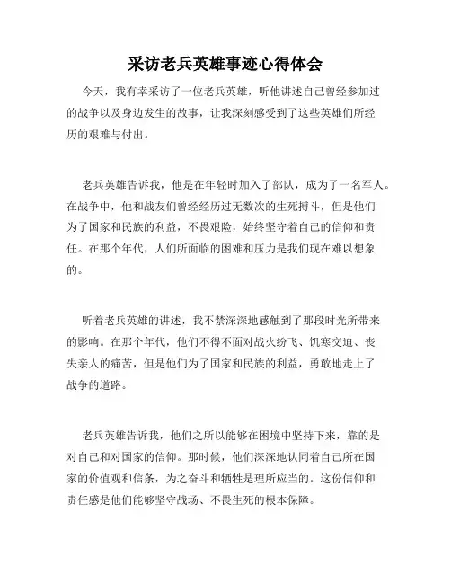 采访老兵英雄事迹心得体会