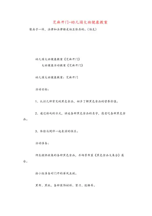芝麻开门-幼儿园大班健康教案
