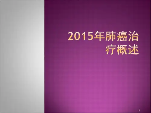 肺癌治疗概述ppt课件