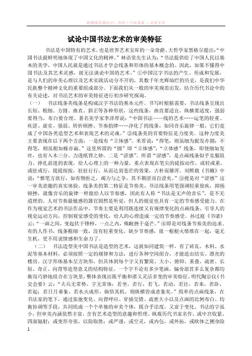 试论中国书法艺术的审美特征