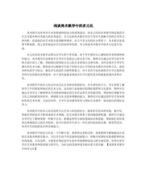 浅谈美术教学中的多元化