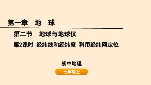 地球与地球仪—经纬线和经纬度 利用经纬网定位课件2024-25学年七年级地理上学期(2024)人教版