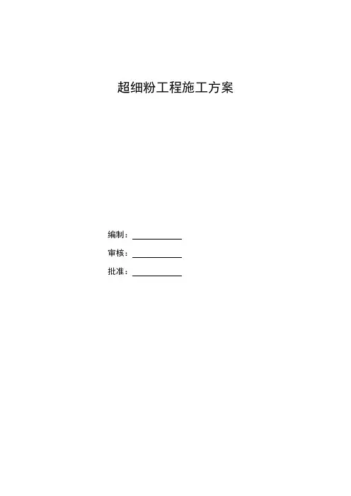 超细粉工程施工方案