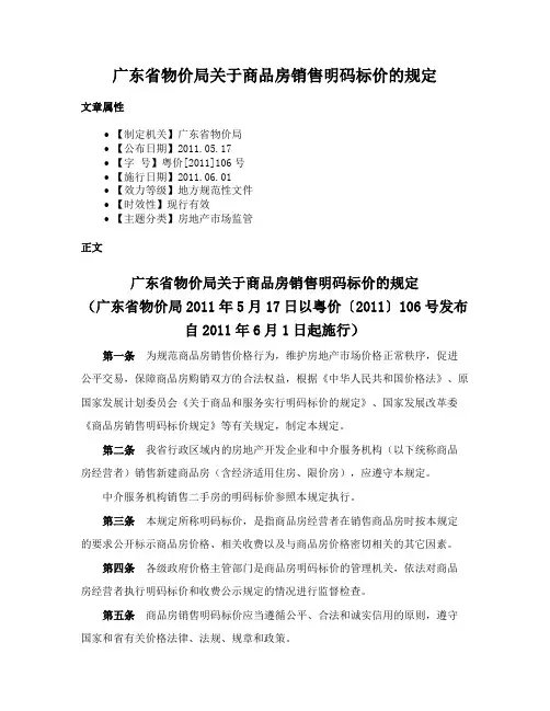 广东省物价局关于商品房销售明码标价的规定