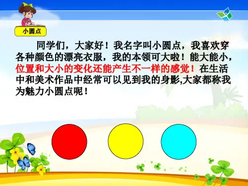 第2课-小圆点的魅力课件