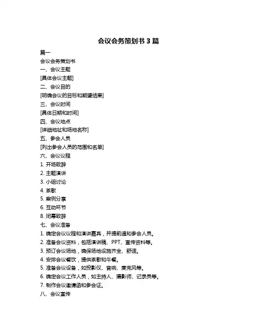 会议会务策划书3篇