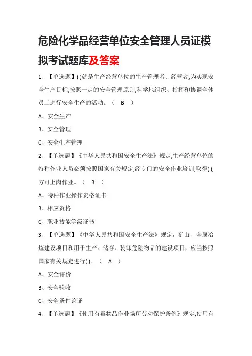 危险化学品经营单位安全管理人员证模拟考试题库及答案