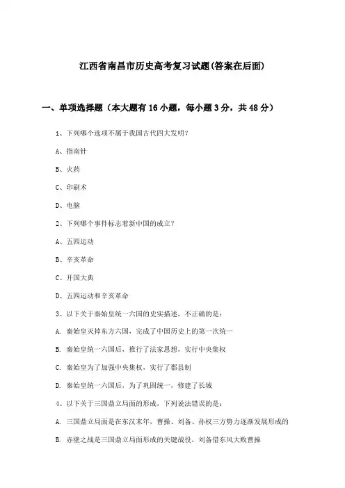 江西省南昌市高考历史试题及答案指导